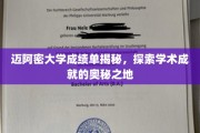 迈阿密大学成绩单背后的学术秘密，揭秘学术精英的摇篮