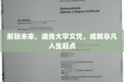 解锁未来，迪肯大学文凭，成就非凡人生起点