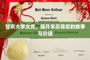 甘农大学文凭背后的传奇，探寻学历的深层价值与故事