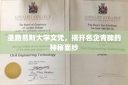 圣路易斯大学文凭，揭秘名企热捧的精英摇篮