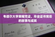 韦德尔荣耀，揭开毕业证书背后的传奇历程与卓越成就