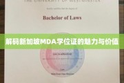 新加坡MDA学位证的独到优势与非凡影响力