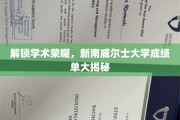 探寻学术巅峰，新南威尔士大学成绩单背后的秘密世界