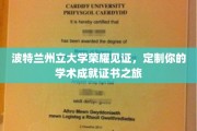 波特兰州立大学荣耀加冕，打造专属你的学术巅峰证书之旅