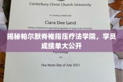 帕尔默脊椎指压疗法学院学员成绩大揭秘，实力与成果并驾齐驱