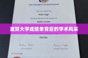 探寻滋贺大学成绩单背后的学术魅力