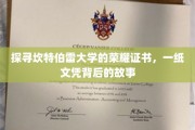 揭开坎特伯雷大学文凭的神秘面纱，探寻荣耀证书背后的传奇故事