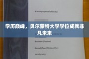 贝尔蒙特荣耀，学位铸就非凡人生新篇章