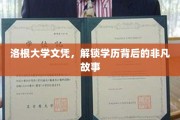 洛根大学文凭，揭开非凡学历背后的传奇历程