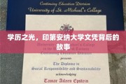 印第安纳大学荣耀，探寻文凭背后的传奇历程