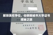 伯明翰城市大学，探寻英伦学位背后的非凡故事