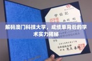 澳门科技大学，揭秘成绩单背后的卓越学术底蕴