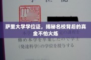 萨里大学学位证，见证名校卓越品质的真金之旅