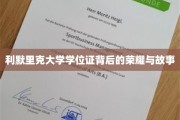 利默里克荣耀篇章，揭秘学位证背后的传奇故事