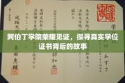 阿伯丁学院学位证书传奇，揭开荣耀背后的真实故事