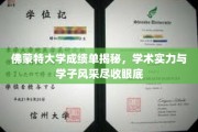 揭开佛蒙特大学成绩单面纱，探秘学术殿堂的学子风采与实力展现