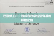 巴黎四重奏，学位背后的追梦之旅