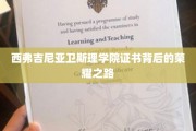 探寻西弗吉尼亚卫斯理学院证书背后的辉煌历程