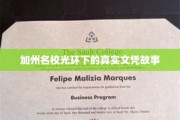 金校梦魇，加州名校背后的文凭真相大揭秘