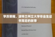 波特兰州立大学荣耀见证，揭秘毕业证书背后的非凡旅程