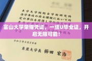 富山荣耀，一纸毕业证，解锁人生无限可能之门