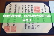北达科他大学荣耀证书，北美名校风采熠熠生辉