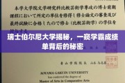 瑞士伯尔尼大学学霸背后的惊人成绩单曝光！