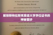 揭开斯特拉斯克莱德大学学位证书的神秘魅力