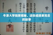 探寻牛津精英，揭开非凡成绩单背后的传奇故事