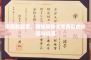 探索未来，解锁高校文凭的无限价值与就业新机遇