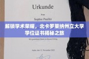 探寻北卡罗莱纳州立大学学位证书背后的荣耀之旅