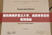 揭秘南佛罗里达大学，揭开成绩单背后的独特教育力量