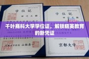 千叶商科大学学位证，开启未来精英之路的新钥匙