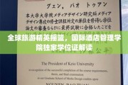 解码国际酒店管理学院精英摇篮，独家学位证背后的全球视野
