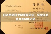 日本早稻田荣耀，揭秘毕业证书背后的学术传奇之路