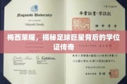 足球巨星梅西，学位背后的荣耀之路