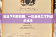 金融精英风云录，高盛学院精英榜解码卓越成就