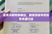麦克马斯特荣耀章，开启顶尖学府学术之门