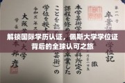 跨国学历认证攻略，揭秘佩斯大学学位证的全球通行证