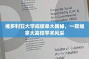 加拿大维多利亚大学成绩单大公开，探秘加拿大高等教育魅力