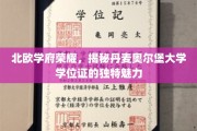 探寻丹麦奥尔堡大学学位证的北欧风情与非凡魅力
