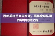 解锁国际视野，西新英格兰大学文凭，引领全球学术成就之旅