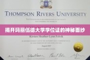 玛丽伍德大学学位证背后的神秘面纱