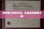 精英启航，加州理工文凭，成就非凡未来之路！