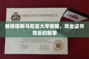 探寻塔斯马尼亚大学荣耀之路，毕业证书背后的传奇篇章