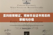 圣玛丽荣耀证，探寻毕业证书背后的非凡魅力与深远意义