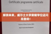 威尔士大学全新荣耀学位证闪耀亮相，引领未来教育新篇章！