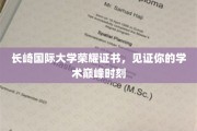 长崎国际大学荣耀证书，成就你学术巅峰的荣耀见证