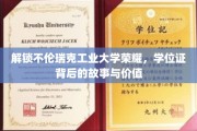 揭秘不伦瑞克工业大学学位证的传奇历程与珍贵内涵