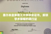 墨城荣耀启程，墨尔本皇家理工毕业证书，成就非凡学术之旅